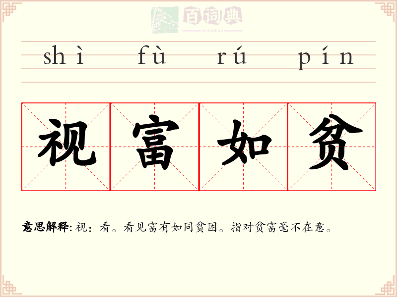 视富如贫