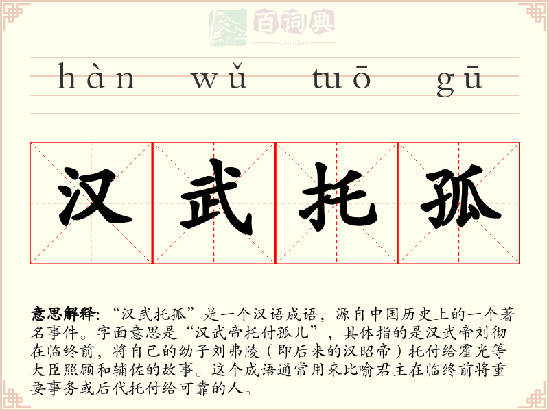 汉武托孤