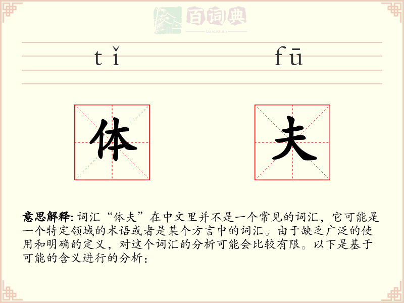 体夫