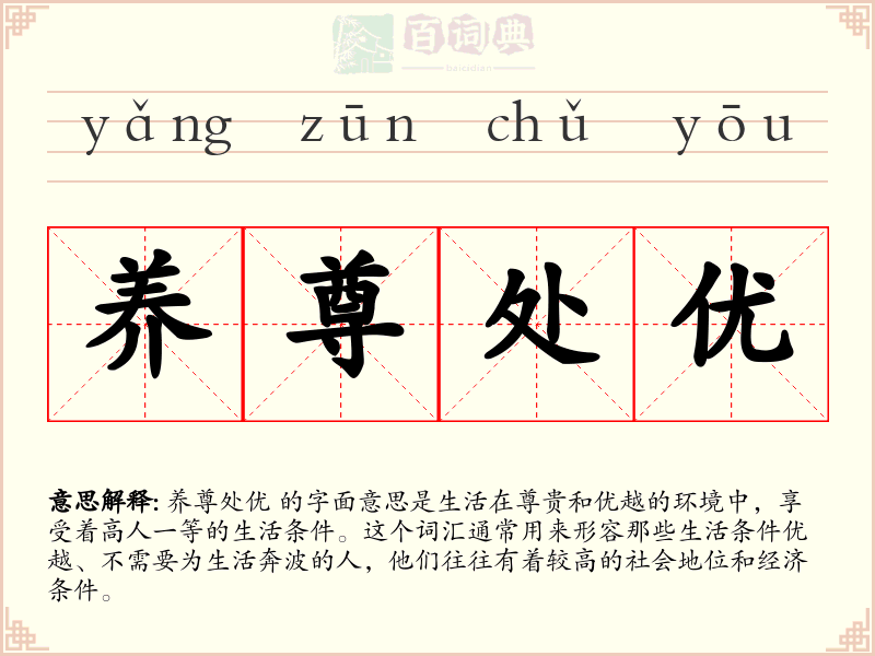养尊处优