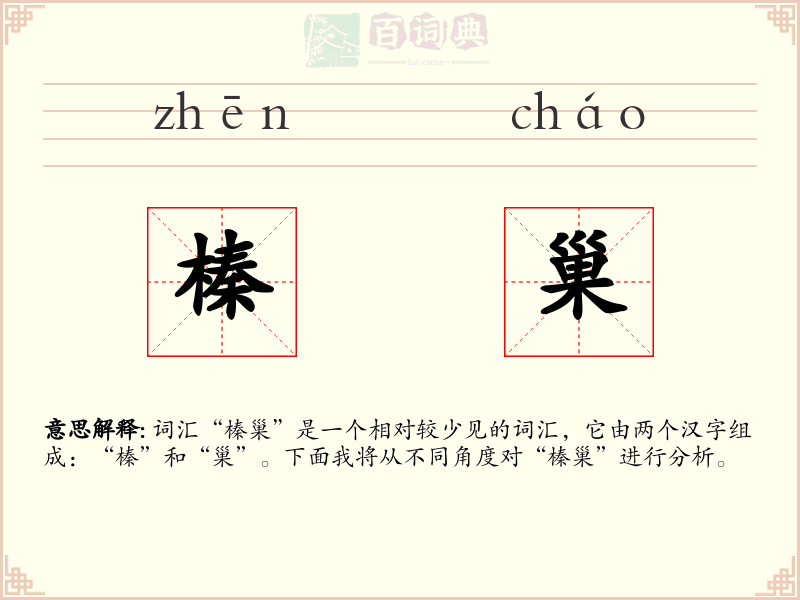榛巢