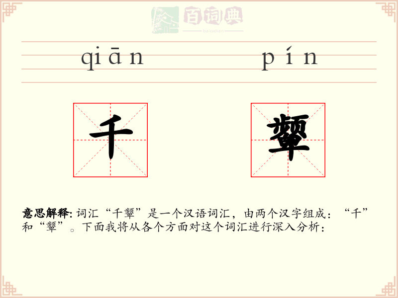 千颦