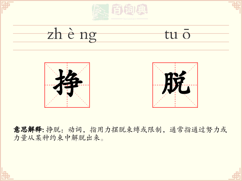 挣脱
