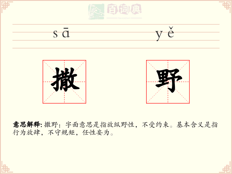 撒野