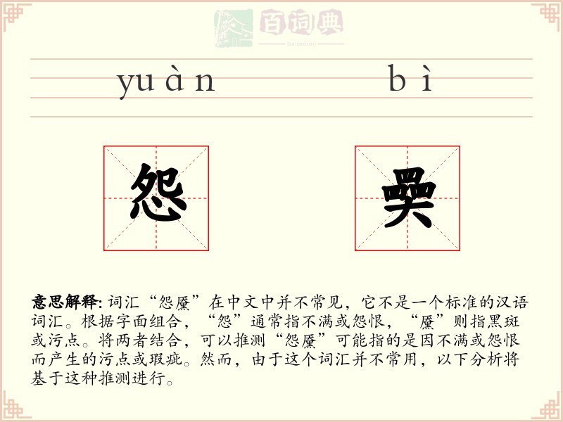 怨奰