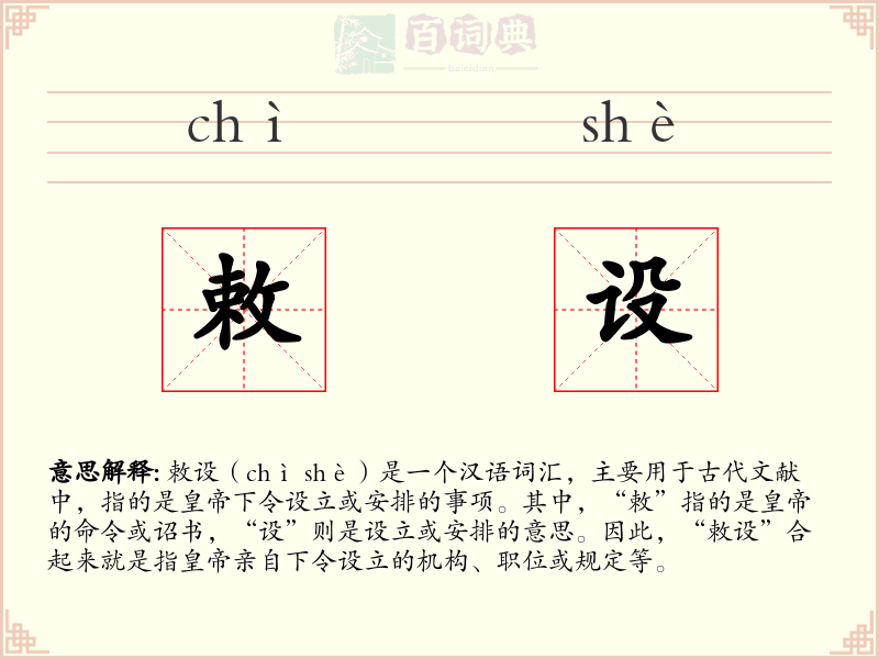 敕设