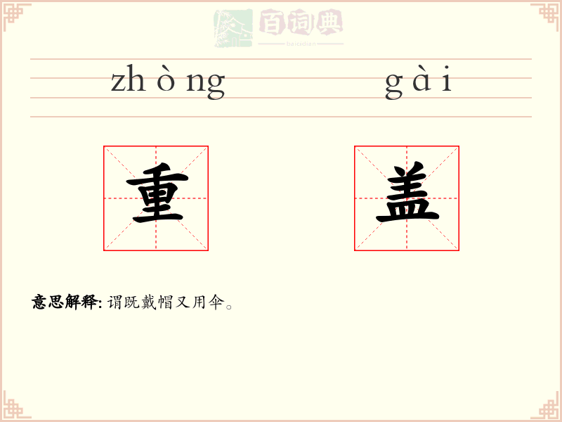 重盖