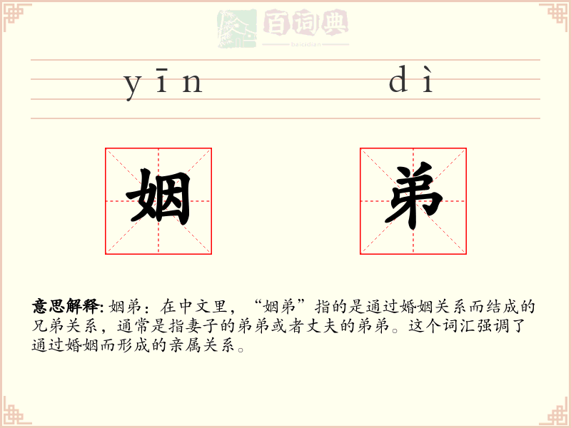 姻弟