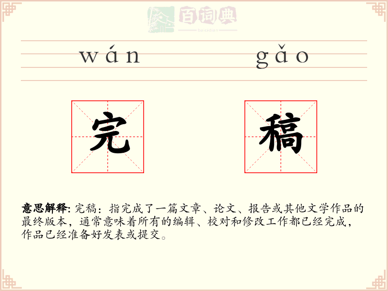 完稿