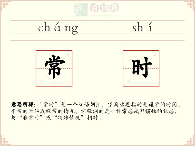常时