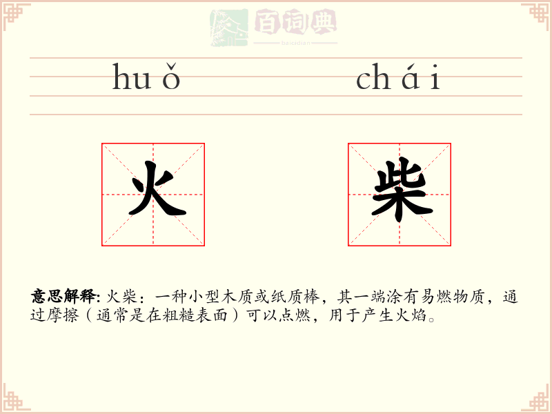 火柴