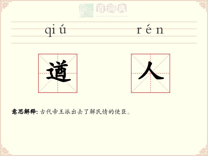 遒人