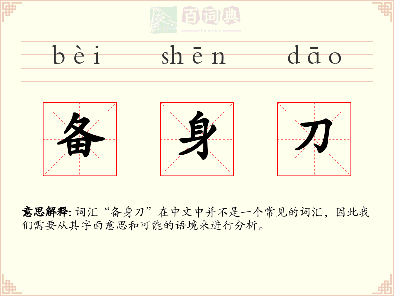 备身刀