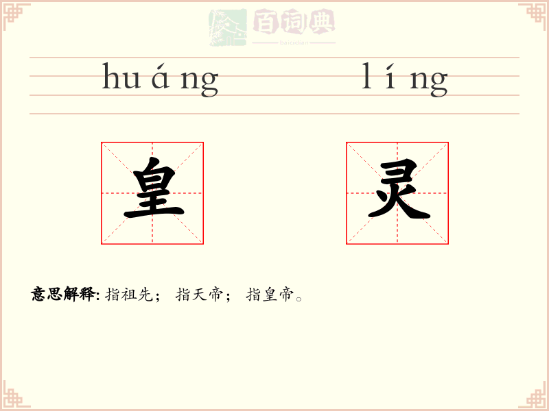 皇灵
