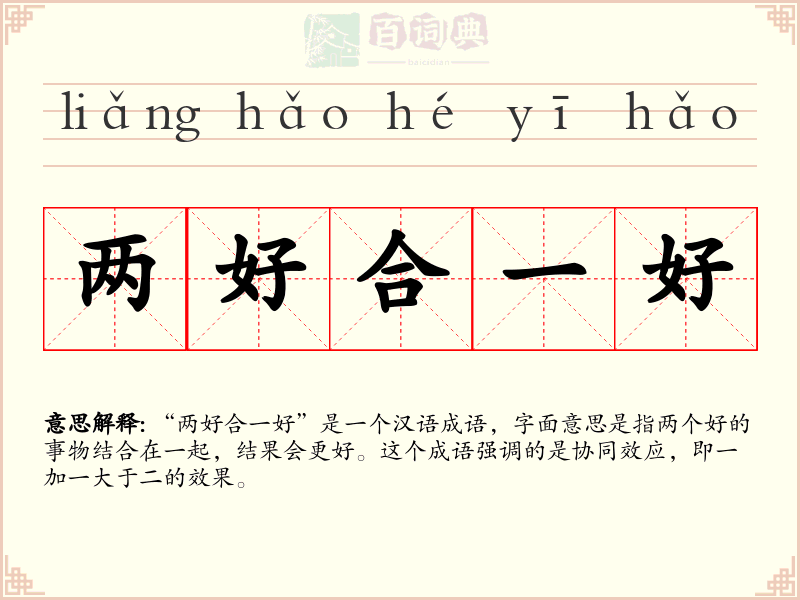 两好合一好