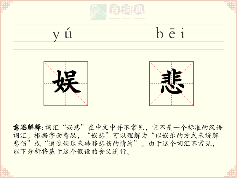 娱悲
