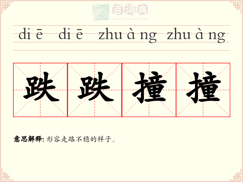 跌跌撞撞