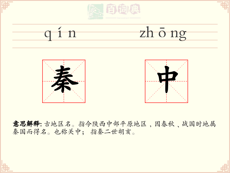 秦中