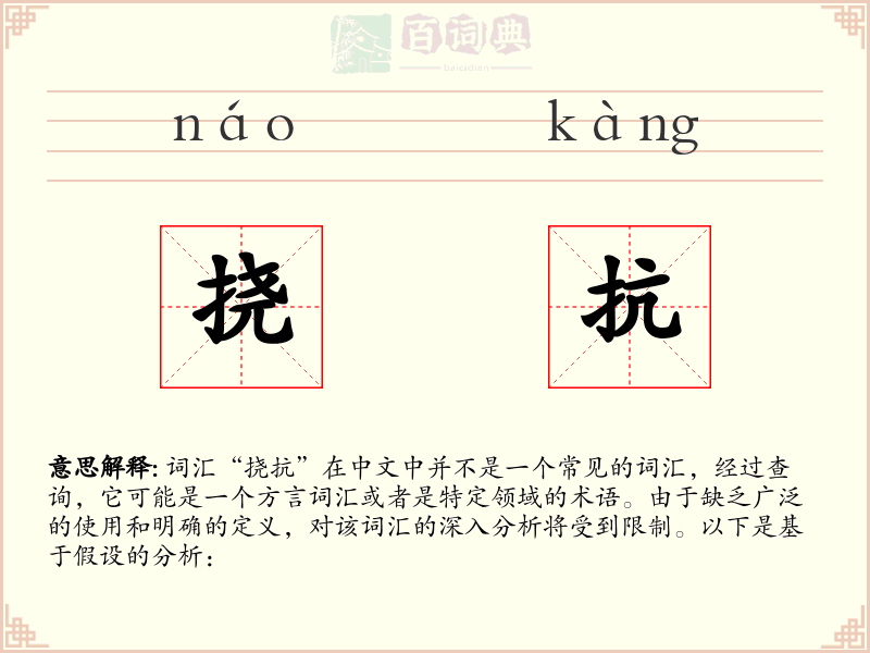 挠抗