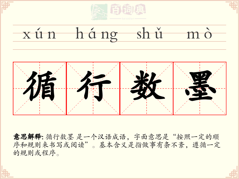 循行数墨
