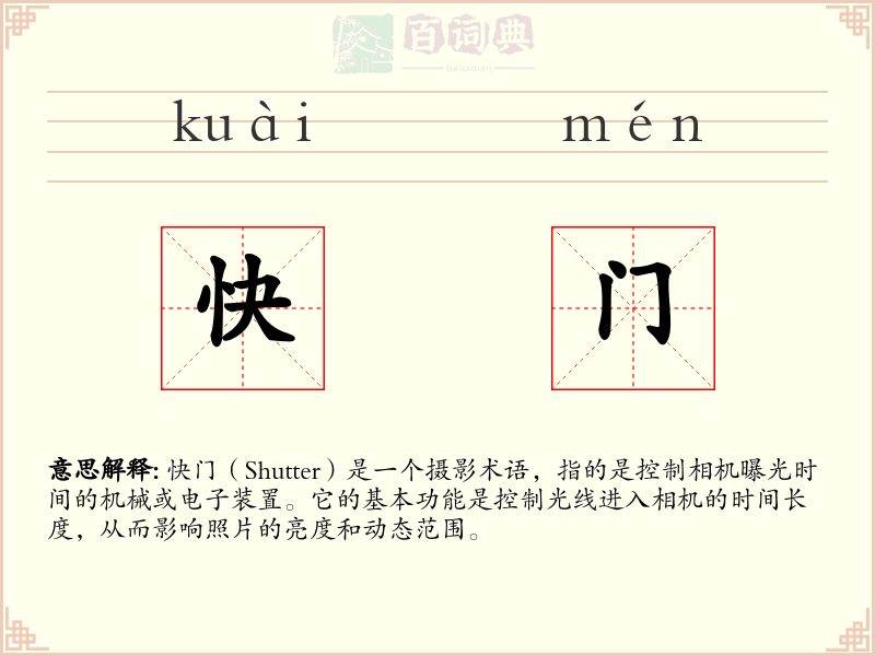 快门