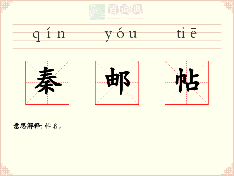 秦邮帖