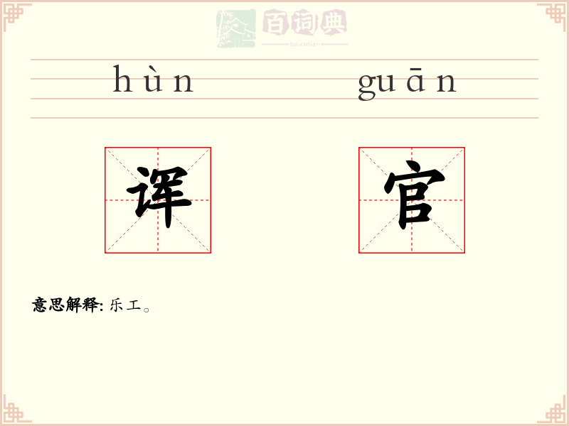 诨官
