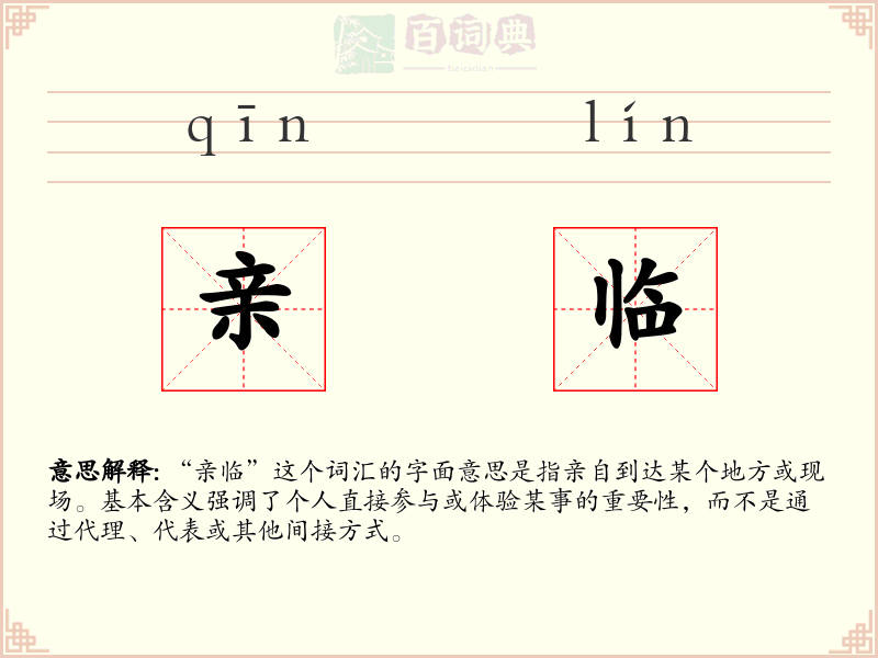 亲临