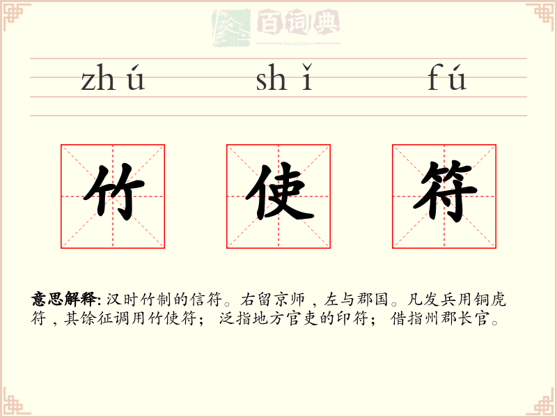 竹使符