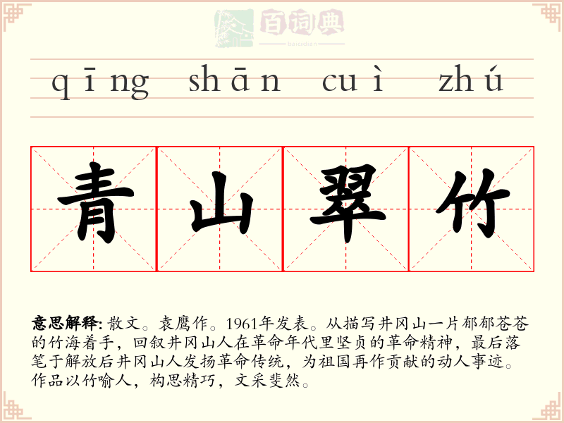 青山翠竹