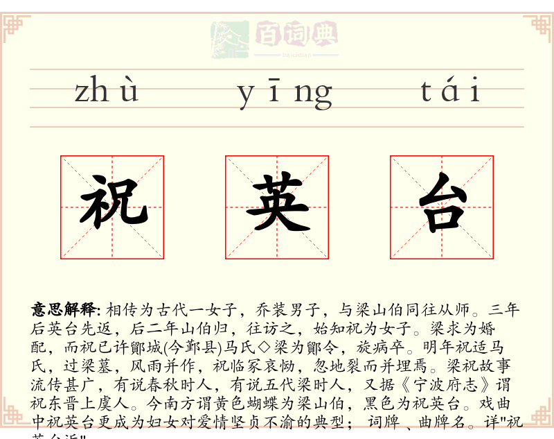 祝英台