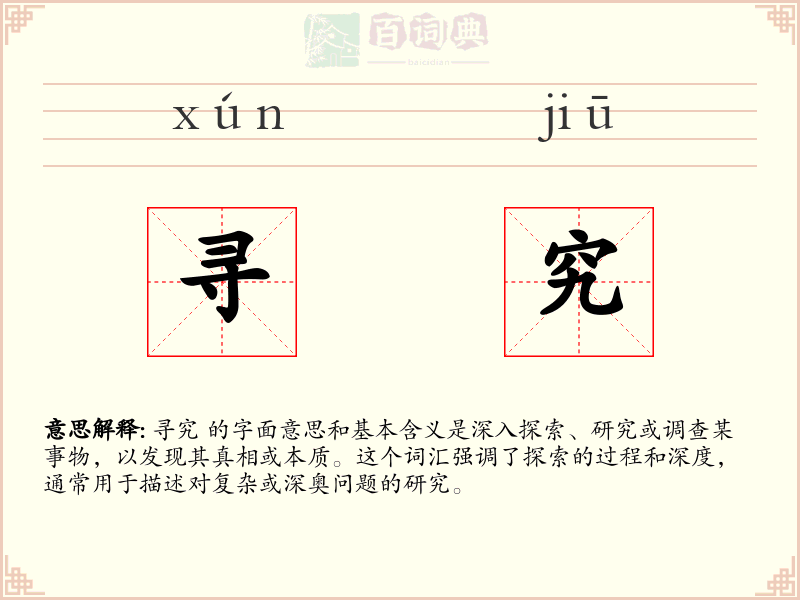 寻究