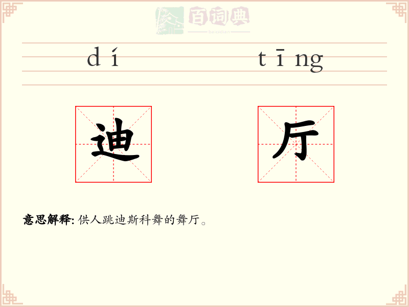 迪厅