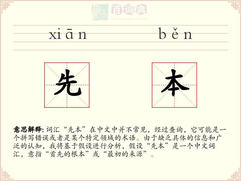 先本