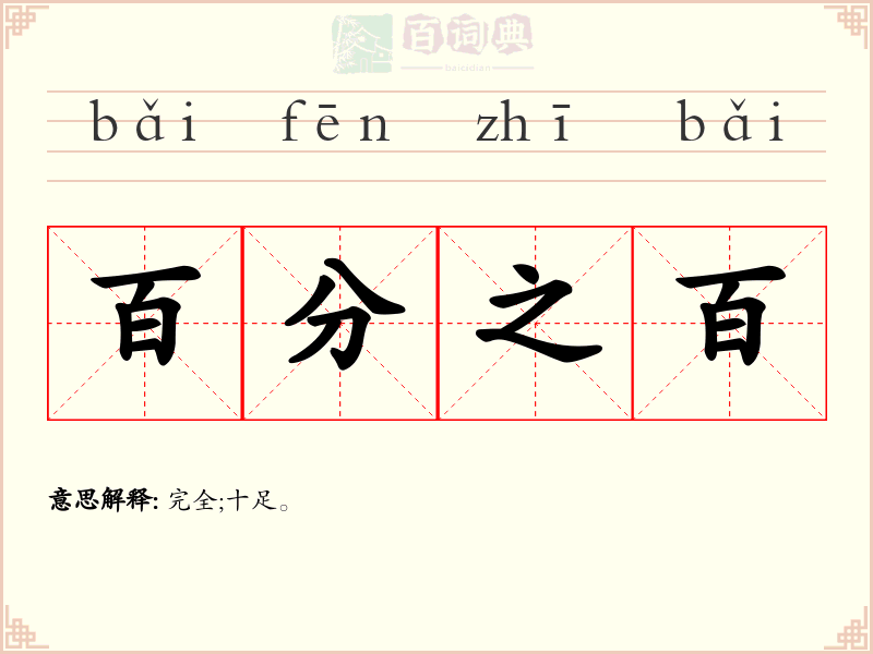 百分之百