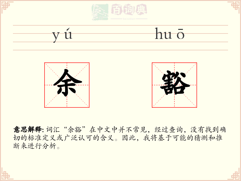 余豁