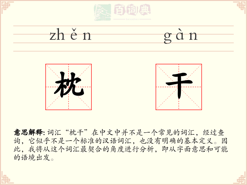 枕干