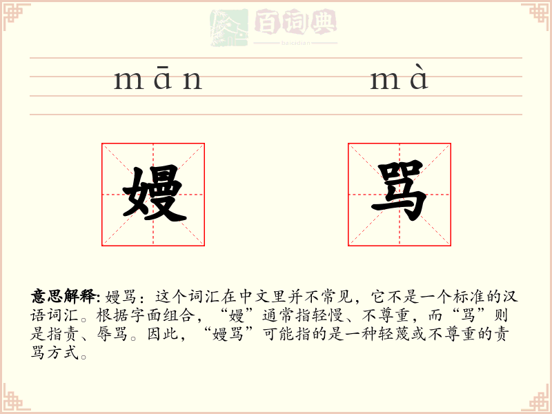 嫚骂