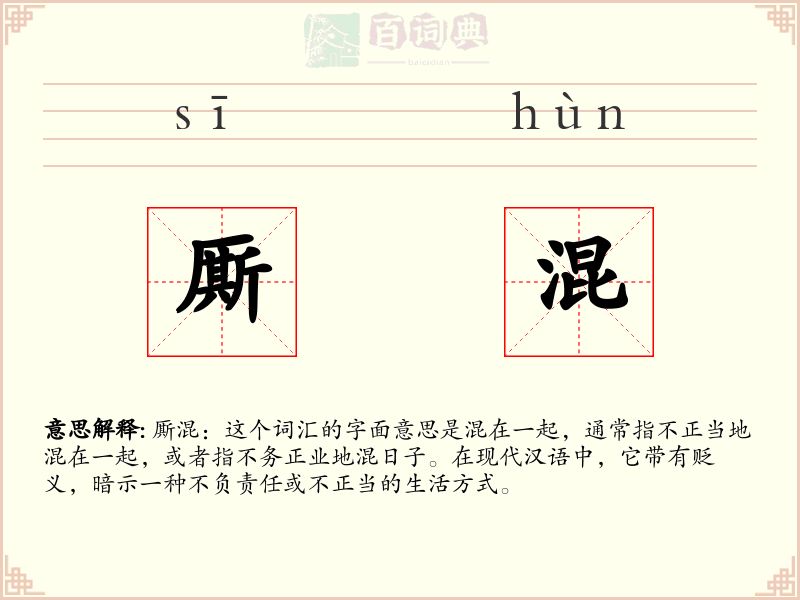 厮混