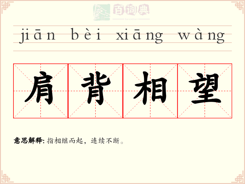 肩背相望