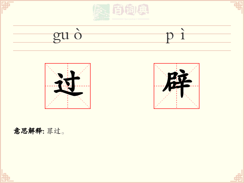 过辟