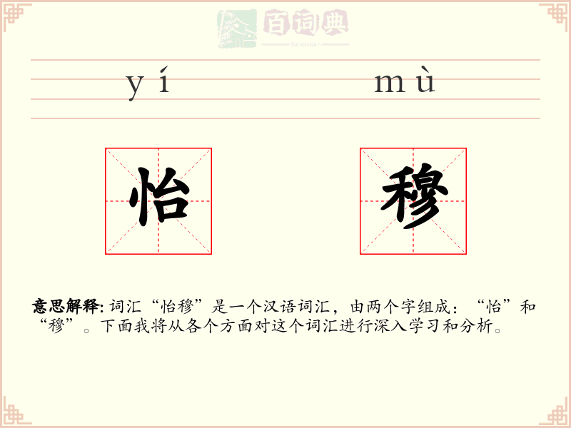 怡穆