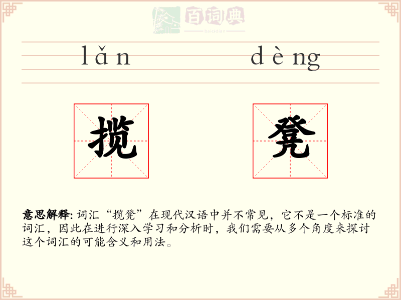 揽凳