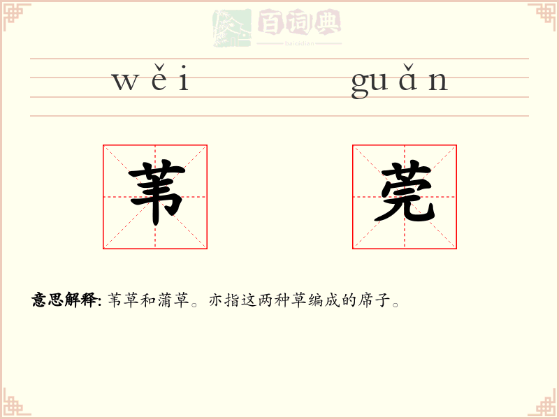 苇莞