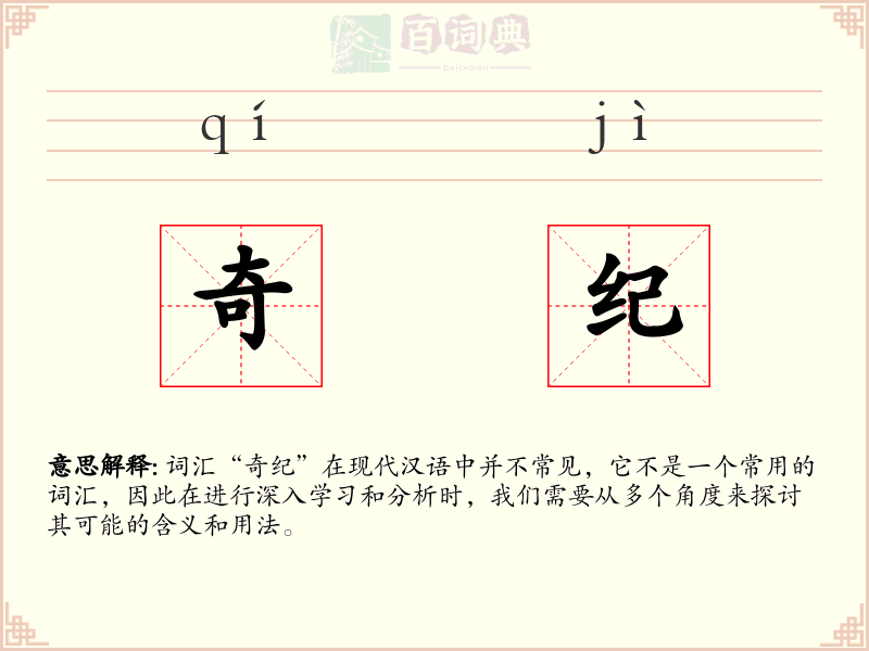 奇纪