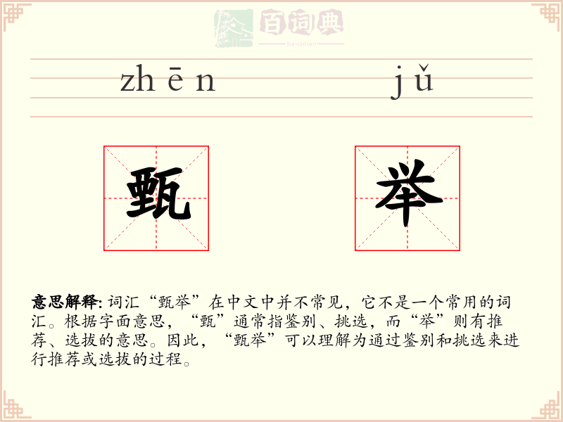 甄举