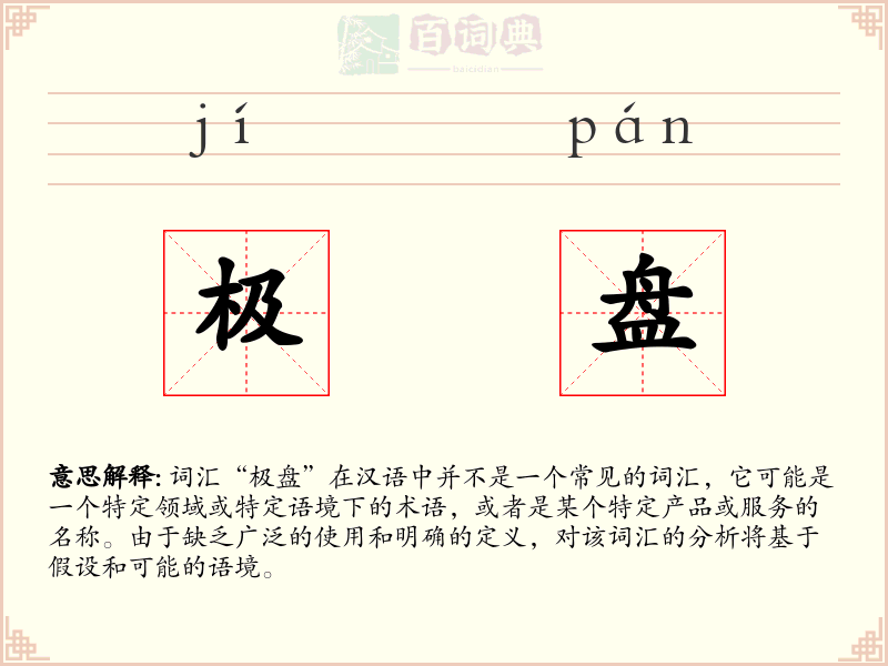 极盘
