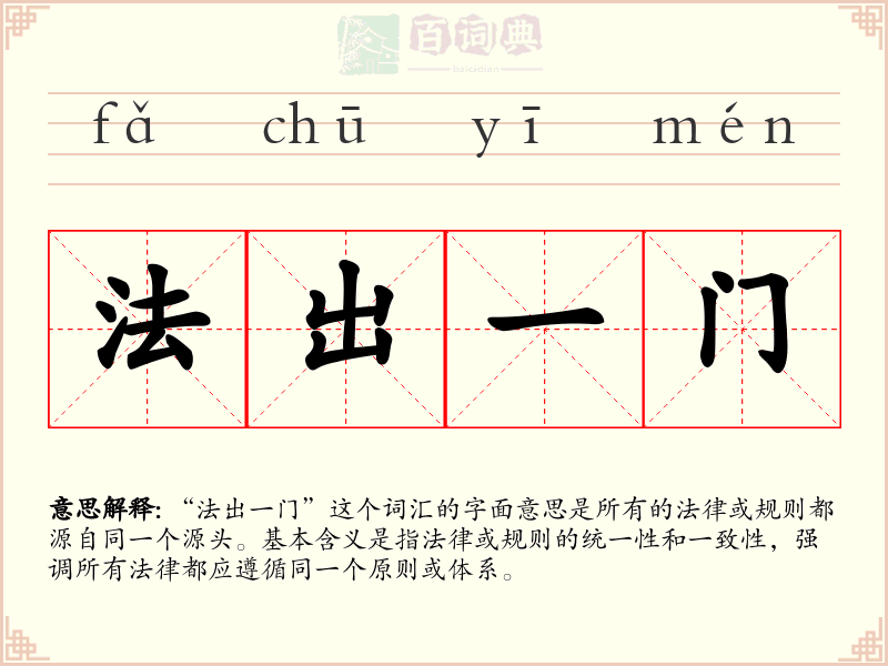 法出一门