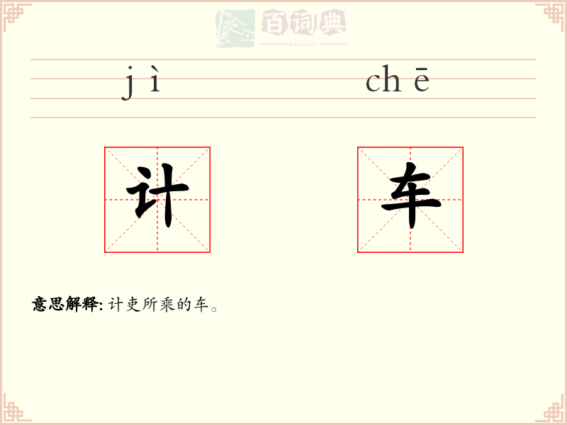 计车