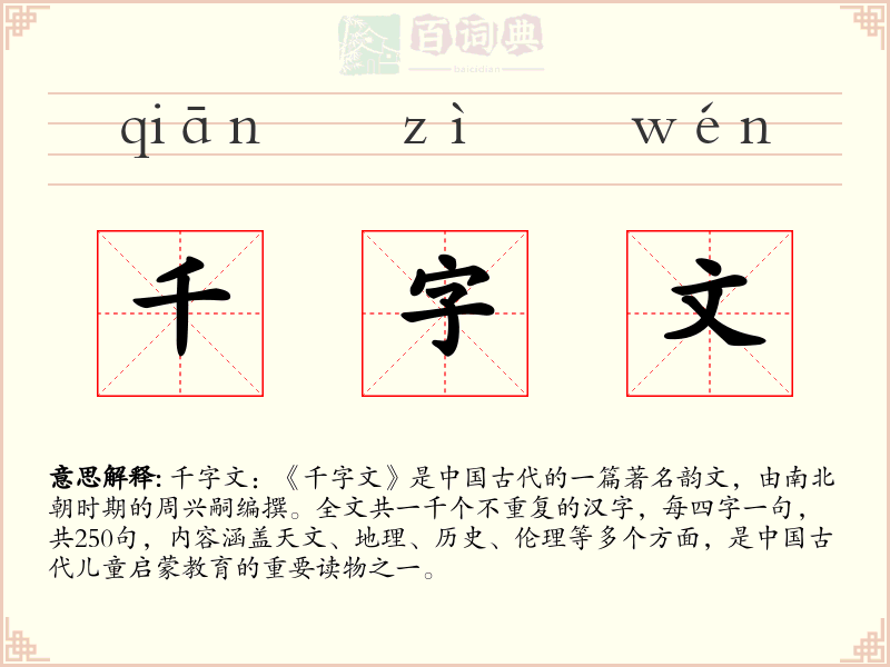 千字文